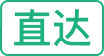 直达